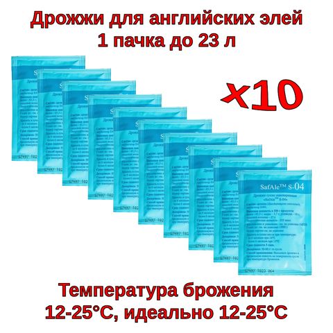 1. Пивные дрожжи Safale S-04 (Fermentis), 11,5 г - 10 шт